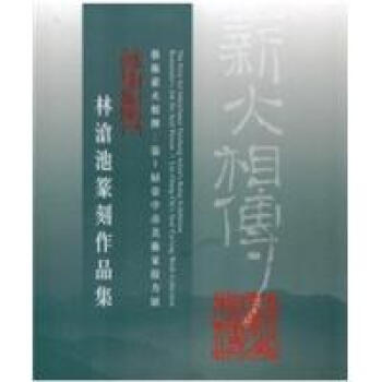 餘事作印人：林滄池篆刻展 pdf epub mobi 电子书 下载