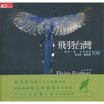 飛羽颱灣：驚鴻一瞥颱灣野鳥108 pdf epub mobi 電子書 下載