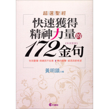 超選聖經：快速獲得精神力量的172金句 pdf epub mobi 电子书 下载