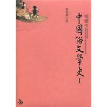 插圖本中國俗文學史套書(套裝共2冊)