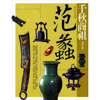 千秋商祖：范蠡 pdf epub mobi 电子书 下载