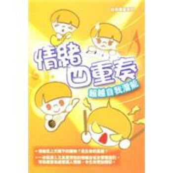 情緒四重奏：超越自我潛能 pdf epub mobi 电子书 下载