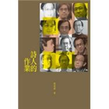 詩人的作業 pdf epub mobi 电子书 下载