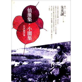 仙藻集·小園集：朱英誕詩集 pdf epub mobi 电子书 下载