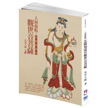 人海慈航:怎樣知道有觀世音菩薩