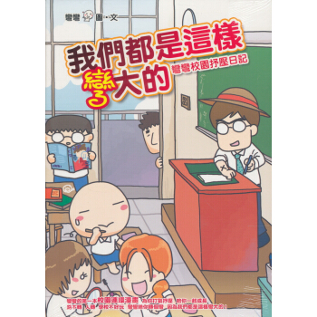 我們都是這樣彎大的：彎彎校園抒壓日記 pdf epub mobi 电子书 下载