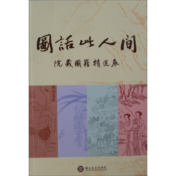 院藏圖籍精選展：圖話此人間（中文版） pdf epub mobi 电子书 下载