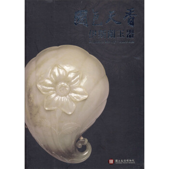 國色天香：伊斯蘭玉器 pdf epub mobi 电子书 下载