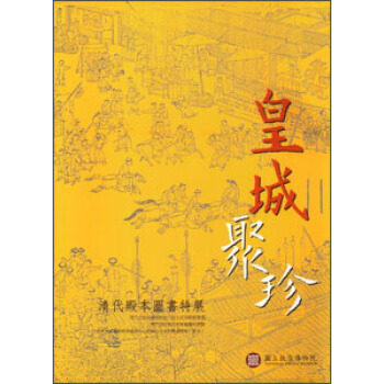 皇城聚珍：清代殿本圖書特展 pdf epub mobi 電子書 下載