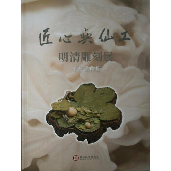 匠心與仙工：明清雕刻展（象牙犀角篇） pdf epub mobi 电子书 下载