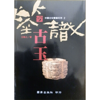 鑒識古玉：中國古玩鑒識系列2－報佛腳叢書 pdf epub mobi 电子书 下载