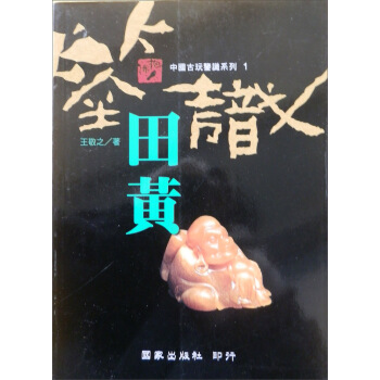 鑒識田黃－中國古玩鑑賞係列１ pdf epub mobi 電子書 下載
