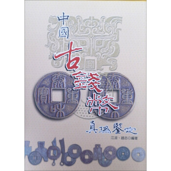 中國古錢幣真偽鑒定（實用彩色叢書9） pdf epub mobi 电子书 下载