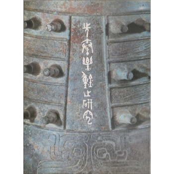 先秦樂鐘之研究 pdf epub mobi 电子书 下载