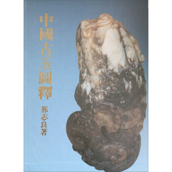 中國古玉圖釋 pdf epub mobi 电子书 下载
