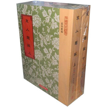 宋人題跋（套裝上下冊） pdf epub mobi 電子書 下載