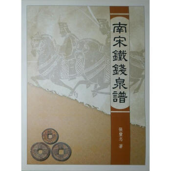 南宋鐵錢泉譜 pdf epub mobi 电子书 下载