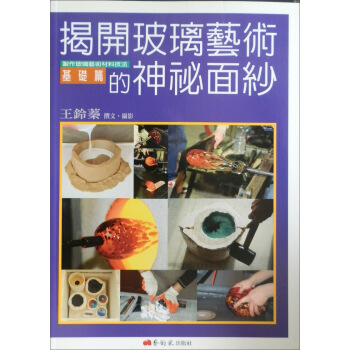 揭開玻璃藝術的神祕麵紗：製作玻璃藝術材料技法基礎篇 pdf epub mobi 電子書 下載