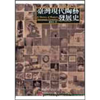 臺灣現代陶藝發展史-陶瓷文化叢書