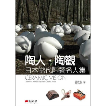 陶人陶觀：日本當代陶藝名人集 pdf epub mobi 電子書 下載