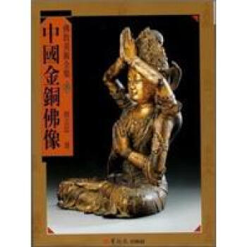 中國金銅佛像 pdf epub mobi 电子书 下载