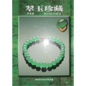 翠玉珍藏 pdf epub mobi 電子書 下載