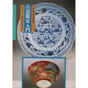 古瓷鑑定入門 pdf epub mobi 電子書 下載