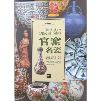 官窰名瓷 pdf epub mobi 电子书 下载