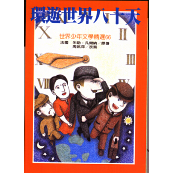 環遊世界八十天 [7~8歲] pdf epub mobi 電子書 下載