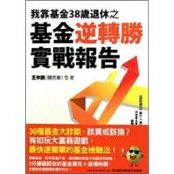 我靠基金38歲退休之基金逆轉勝實戰報告 pdf epub mobi 電子書 下載