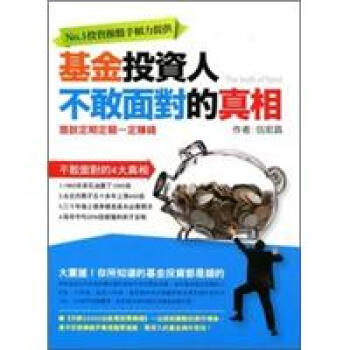 基金投資人不敢麵對的真相 pdf epub mobi 電子書 下載