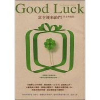 GOOD LUCK當幸運來敲門：黃金典藏版 pdf epub mobi 电子书 下载