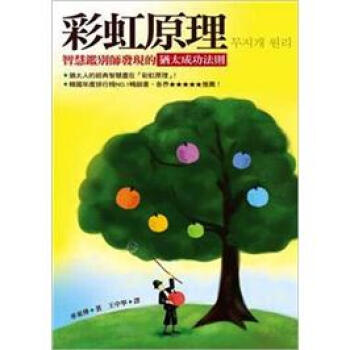 彩虹原理:智慧鑑別師發現的猶太成功法則