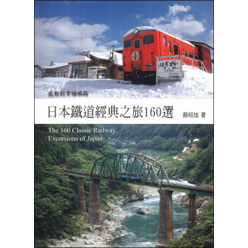 日本鐵道經典之旅160選 pdf epub mobi 电子书 下载