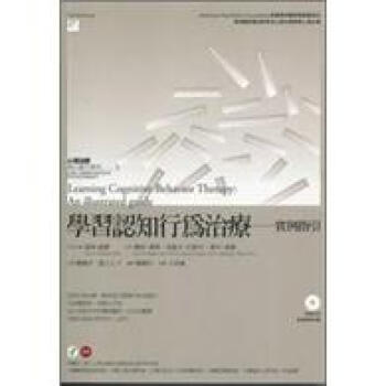 學習認知行為治療：實例指引 pdf epub mobi 電子書 下載