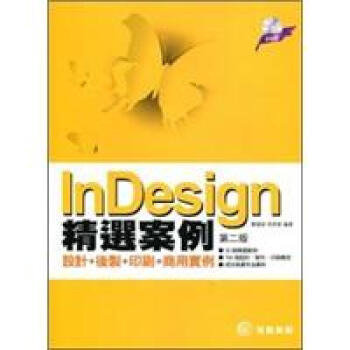 InDesign精選案例：設計＋後制＋印刷＋商用實例 pdf epub mobi 电子书 下载
