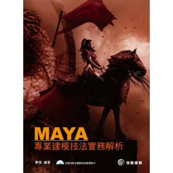 MAYA專業建模技法實務解析 pdf epub mobi 电子书 下载