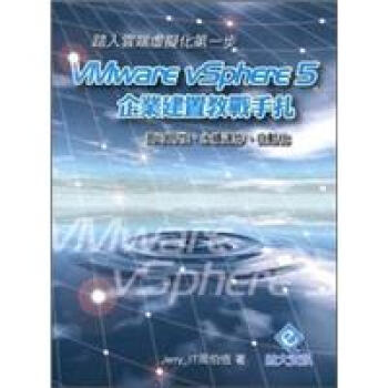 踏入雲端虛擬化的第一步：VMware vSphere 5 企業建置教戰手紮 pdf epub mobi 電子書 下載