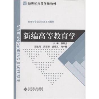 教育学专业方向课系列教材 新编高等教育学 潘懋元 考研教材 北京师范大学出版社 pdf epub mobi 电子书 下载