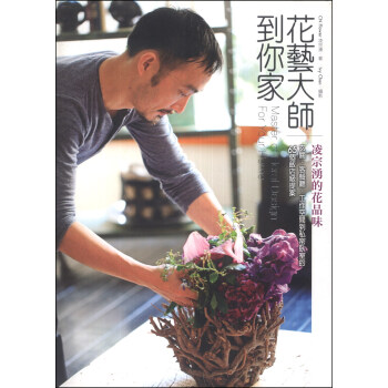 花藝大師到你家：淩宗湧的花品味，玄關、客餐廳、工作空間到私密臥室的65個飯店級提案 pdf epub mobi 下载