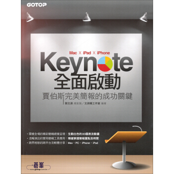 Keynote（Mac x iPad x iPhone）全面啟動：賈伯斯完美簡報的成功關鍵（附光盘） pdf epub mobi 电子书 下载