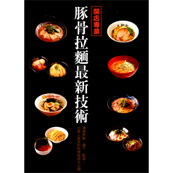 開店專業：豚骨拉麵最新技術 pdf epub mobi 下载