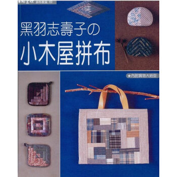黑羽志壽子の小木屋拼布 pdf epub mobi 电子书 下载