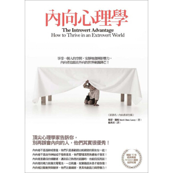 內向心理學：享受一個人的空間，安靜地發揮影響力，內向者也能在外向的世界嶄露鋒芒！ pdf epub mobi 下载