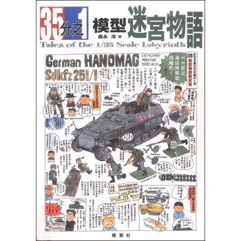 35分之1的模型迷宮物語