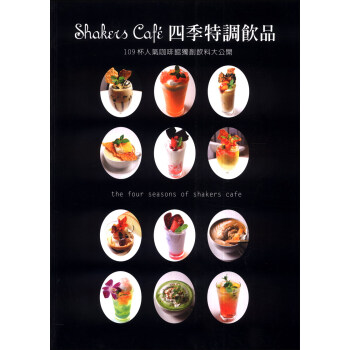 Shakers Cafe四季特調飲品 pdf epub mobi 电子书 下载
