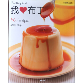 我布丁：香Q滑嫩、濃醇誘人 pdf epub mobi 電子書 下載