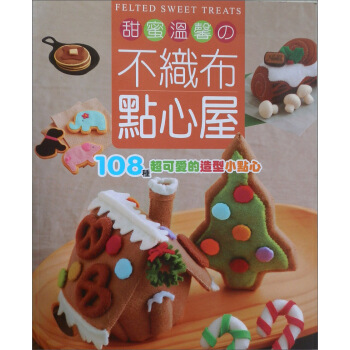 甜蜜溫馨の不織布點心屋：108種超可愛的造型小點心！ pdf epub mobi 電子書 下載