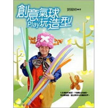 創意氣球play玩造型 pdf epub mobi 電子書 下載