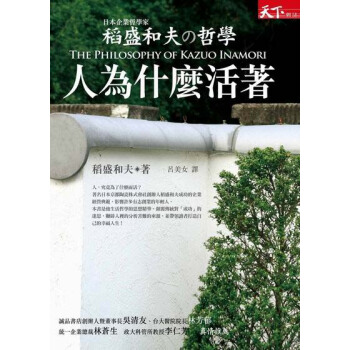稻盛和夫的哲學-人為什麼活著 pdf epub mobi 電子書 下載
